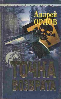 Книга Андрей Орлов Точка возврата, 11-873, Баград.рф